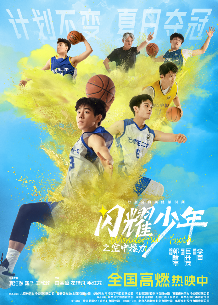 《闪耀少年之空中接力》.png