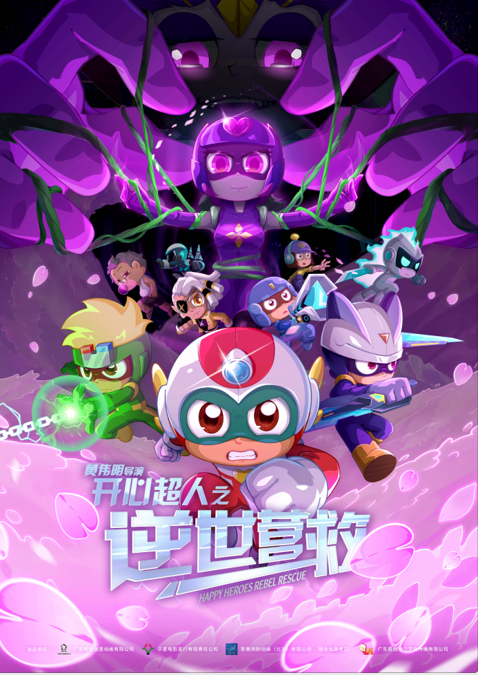 《开心超人之逆世营救》.png