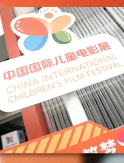 2025第18届中国国际儿童电影展组委会荣誉推荐结果